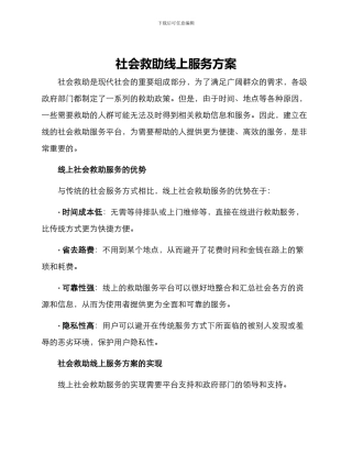 社会救助线上服务方案