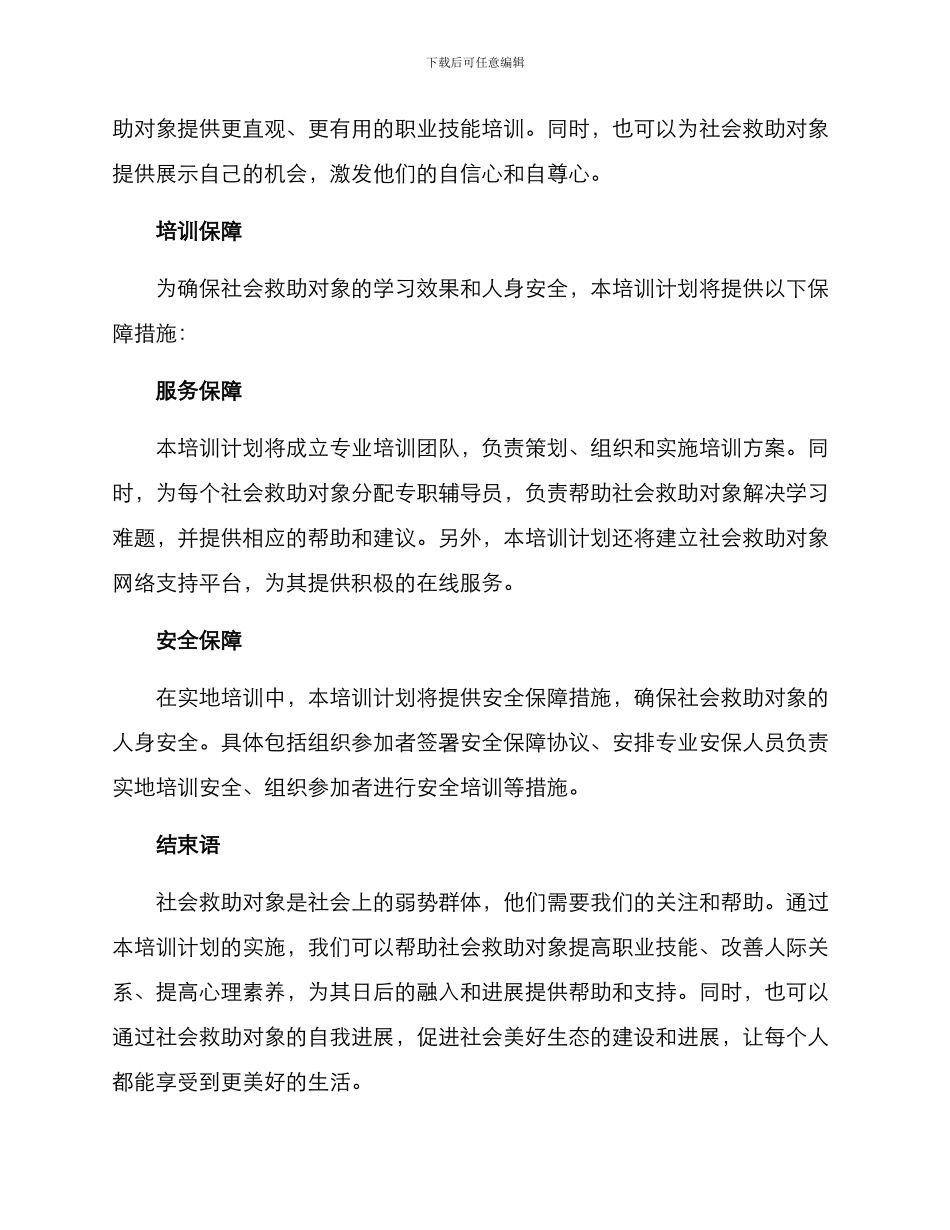社会救助对象培训方案_第3页