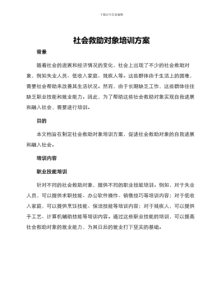 社会救助对象培训方案