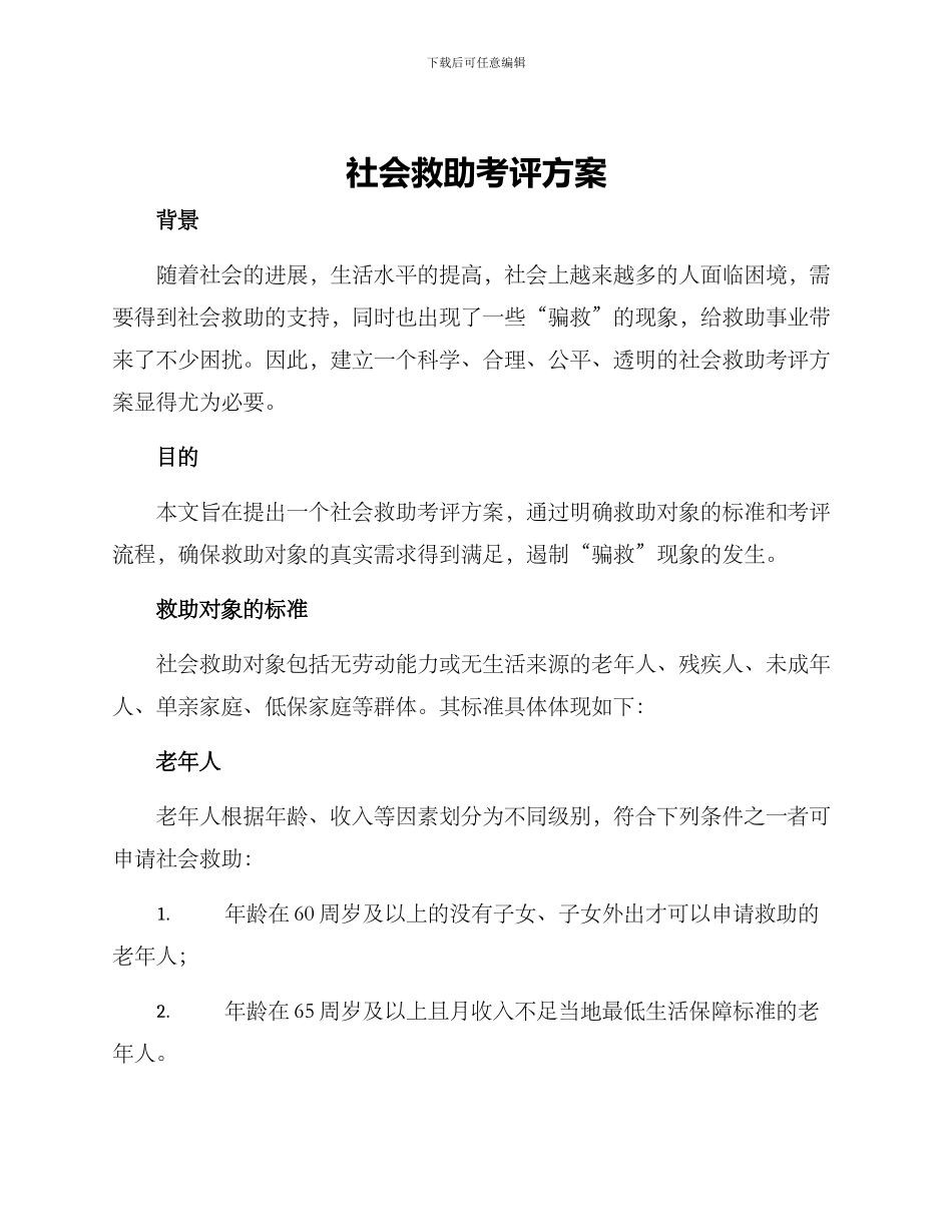 社会救助考评方案_第1页