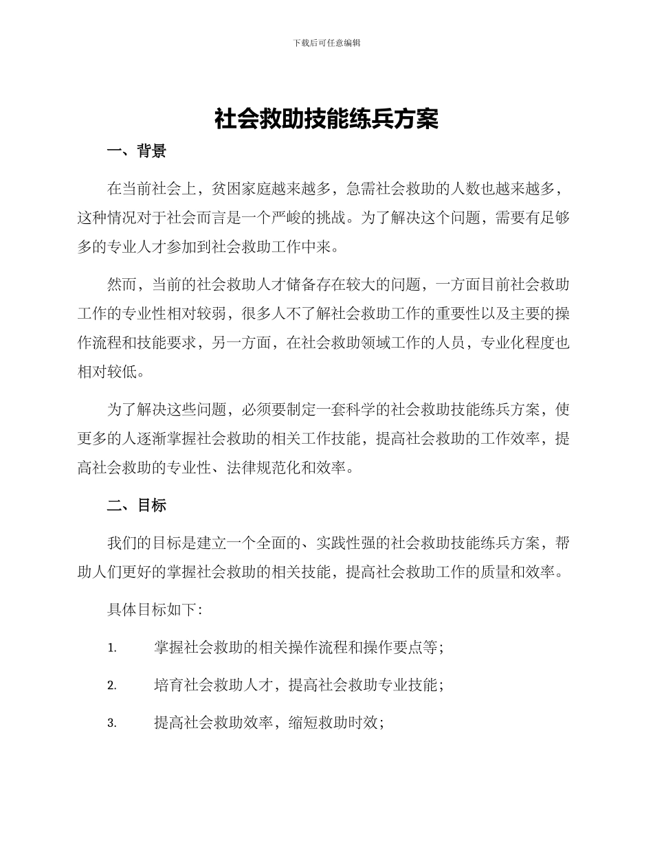 社会救助技能练兵方案_第1页