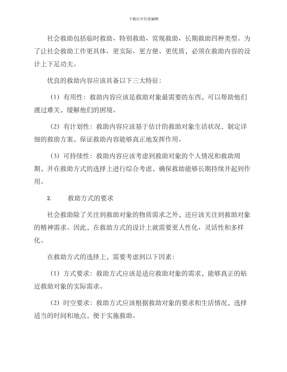 社会救助经办方案_第2页