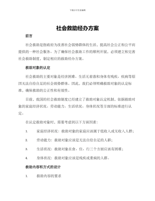 社会救助经办方案