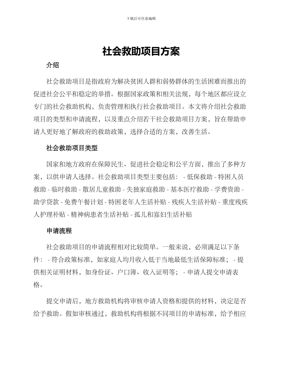 社会救助项目方案_第1页
