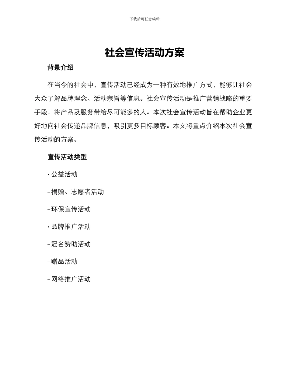 社会宣传活动方案_第1页
