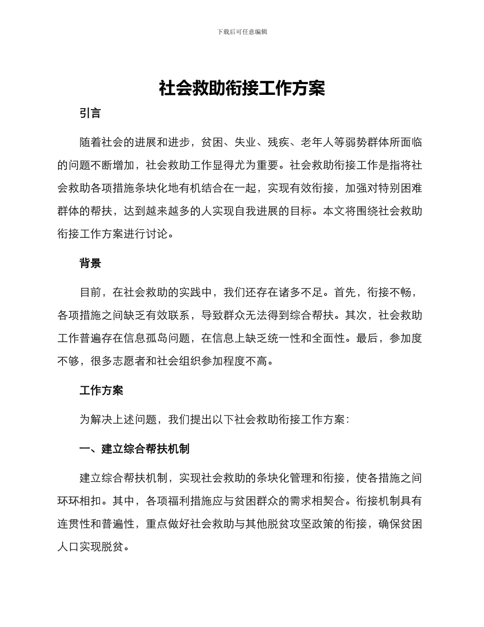 社会救助衔接工作方案_第1页
