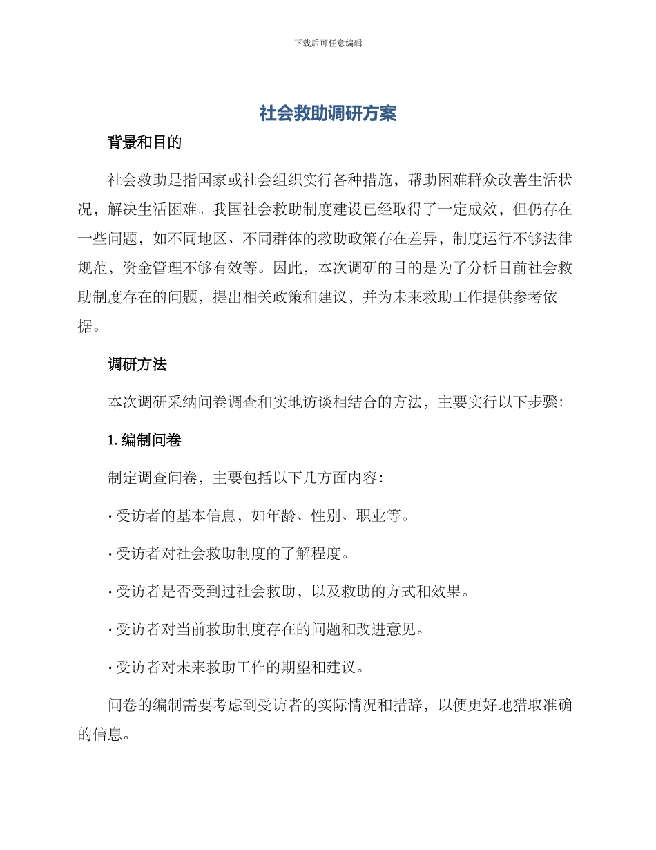 社会救助调研方案_第1页