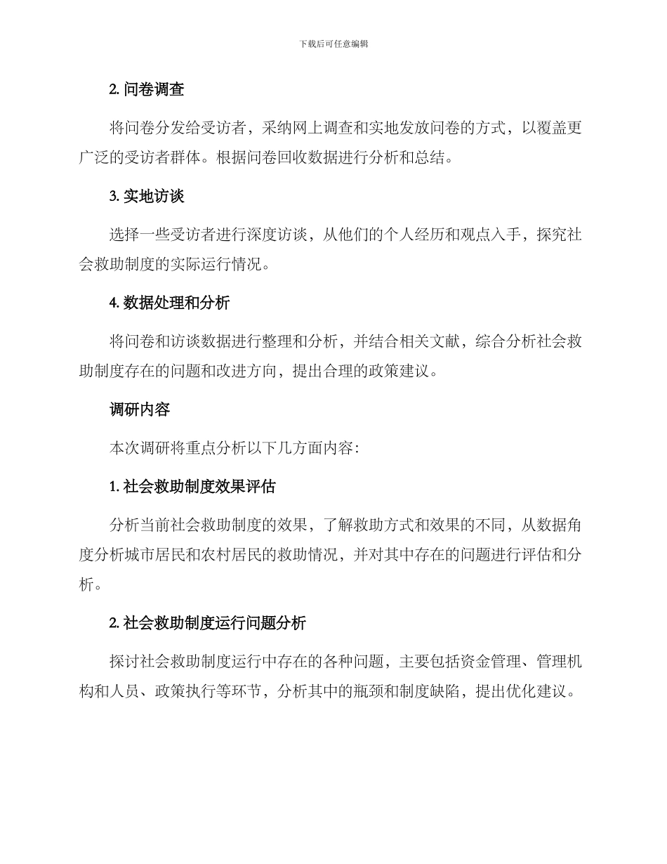 社会救助调研方案_第2页