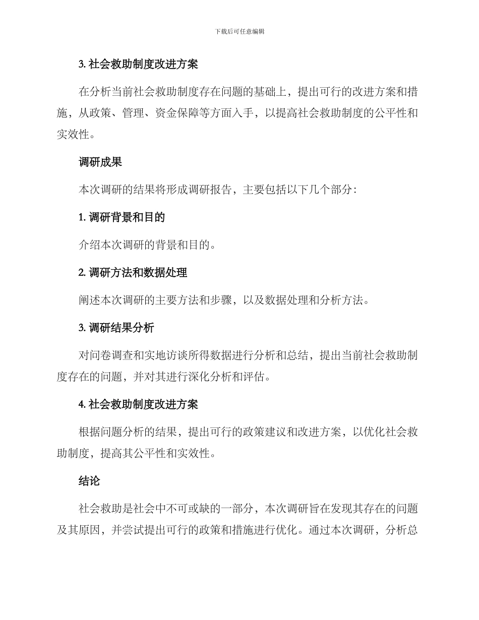 社会救助调研方案_第3页