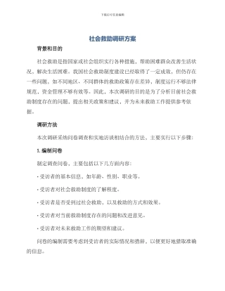 社会救助调研方案