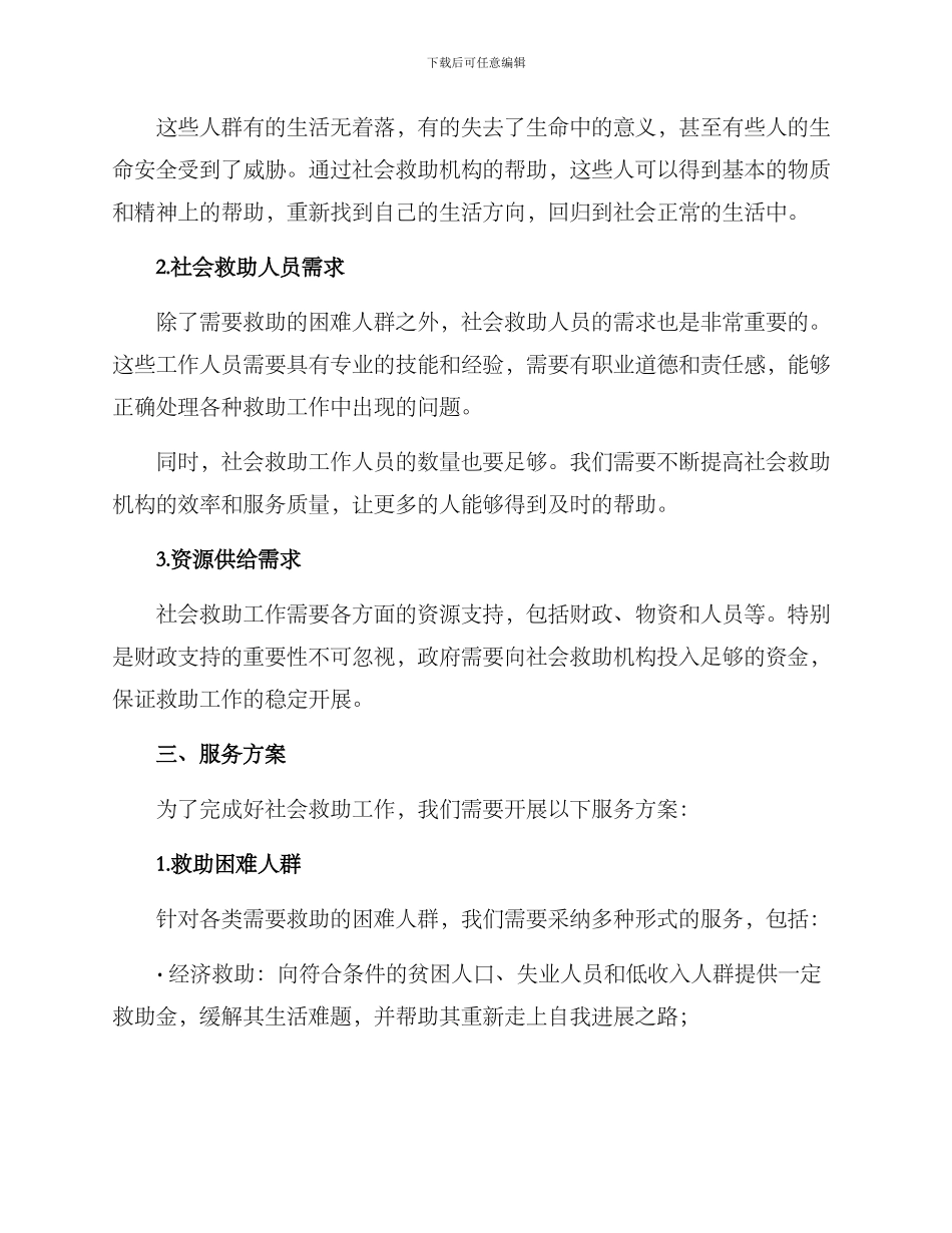 社会救助需求服务方案_第2页