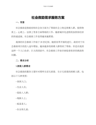 社会救助需求服务方案