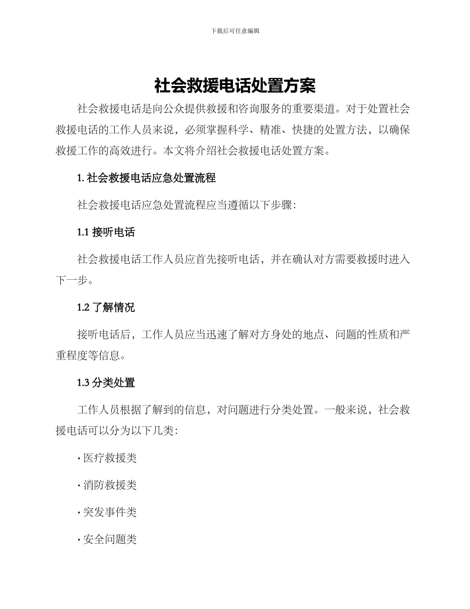 社会救援电话处置方案_第1页