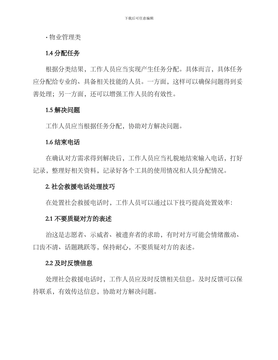 社会救援电话处置方案_第2页