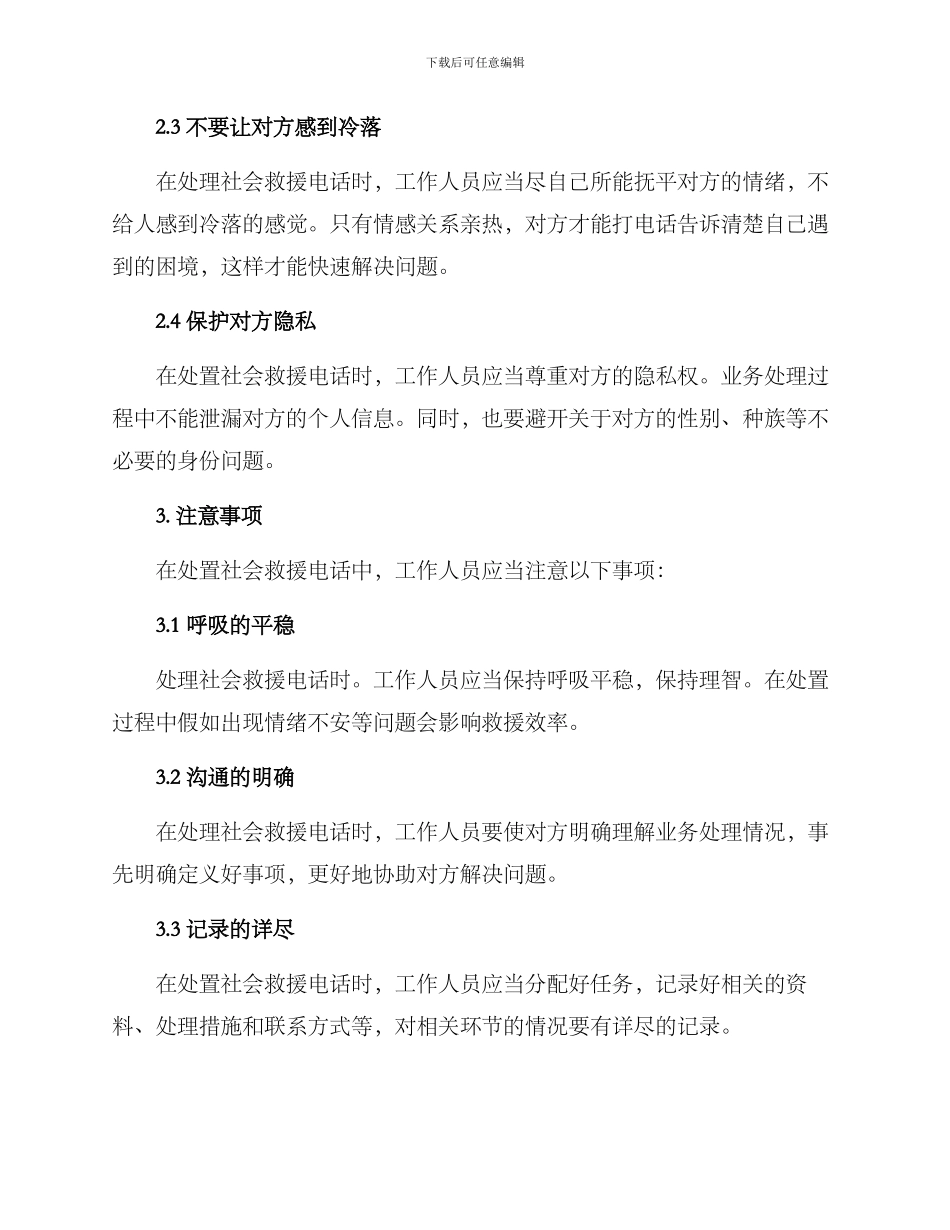 社会救援电话处置方案_第3页