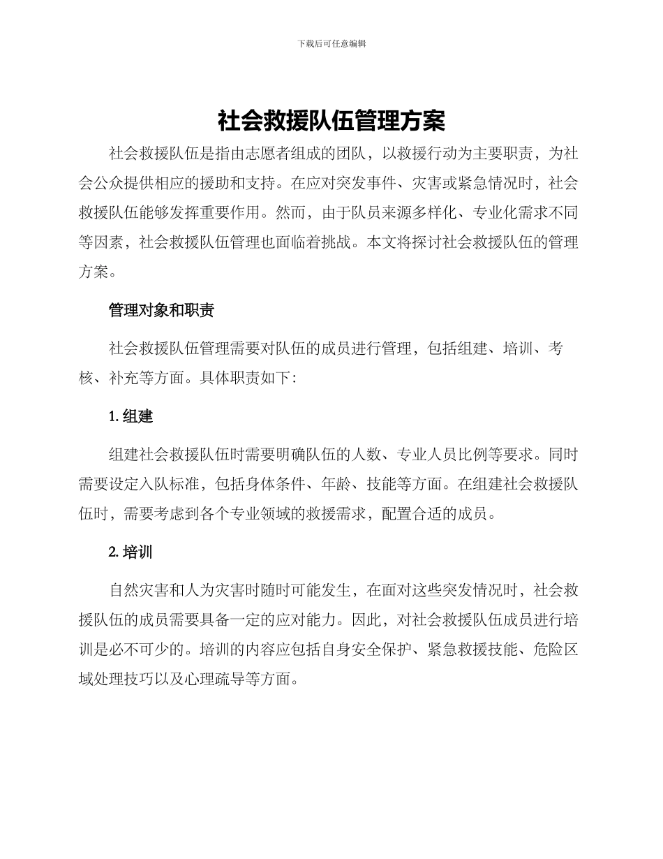 社会救援队伍管理方案_第1页