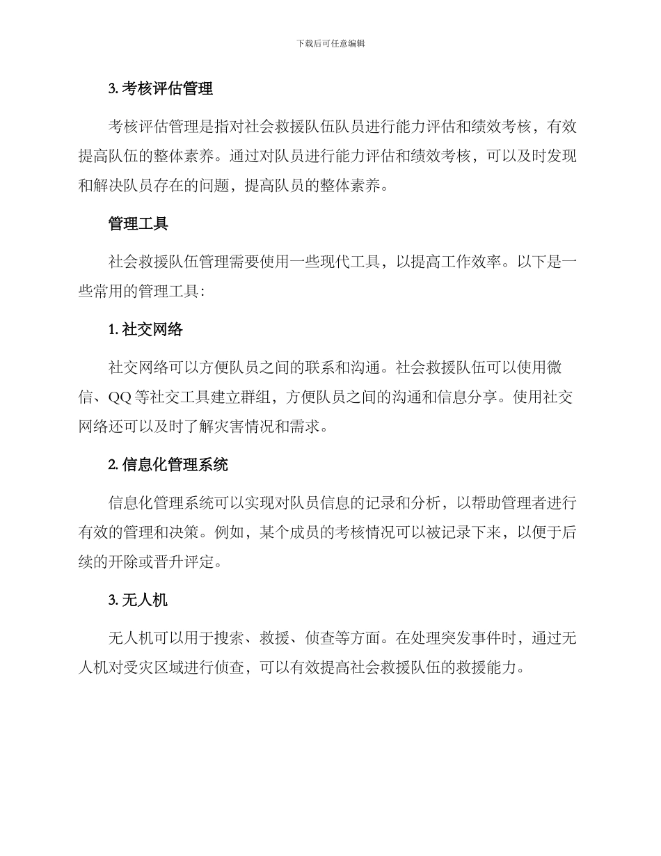 社会救援队伍管理方案_第3页