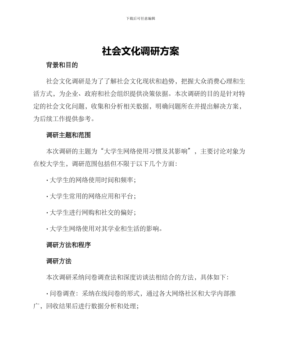 社会文化调研方案_第1页