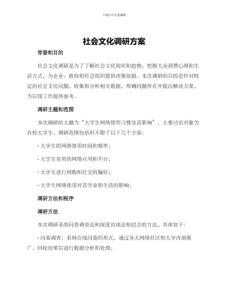 社会文化调研方案