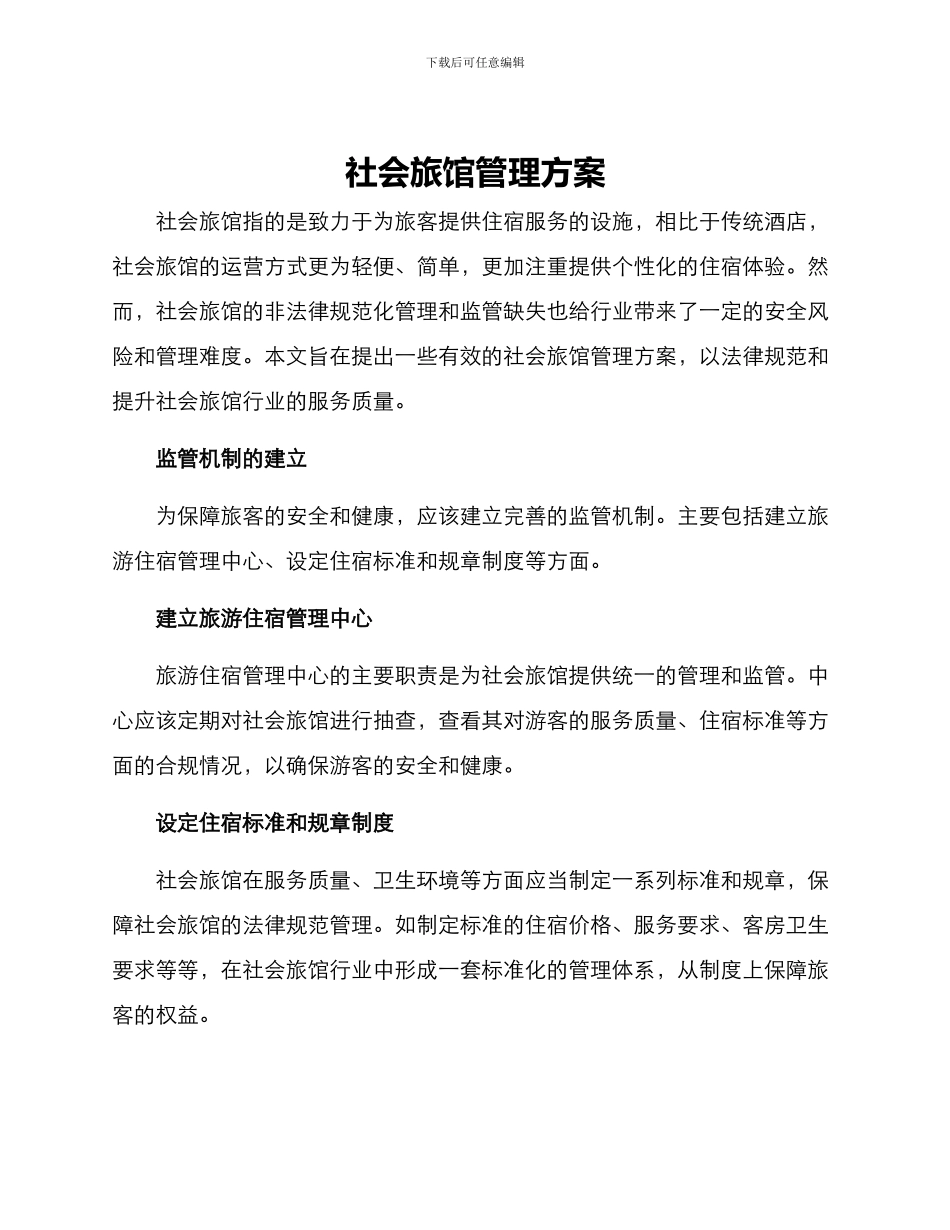 社会旅馆管理方案_第1页