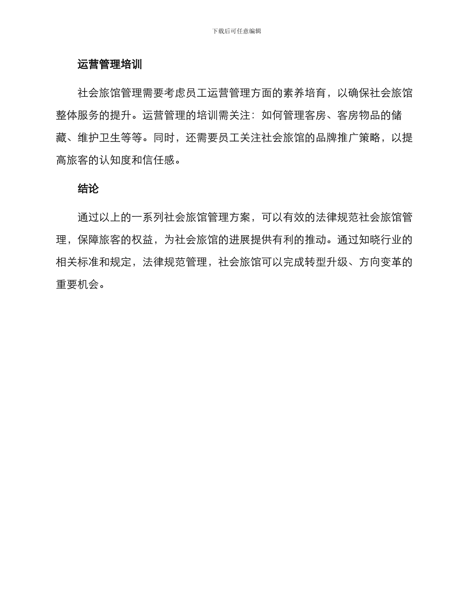社会旅馆管理方案_第3页