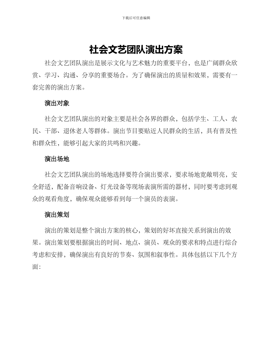 社会文艺团队演出方案_第1页