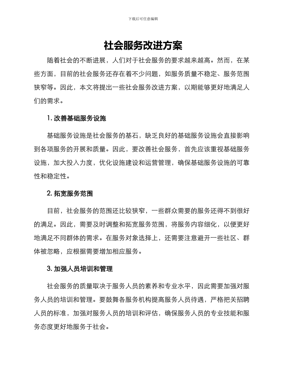 社会服务改进方案_第1页