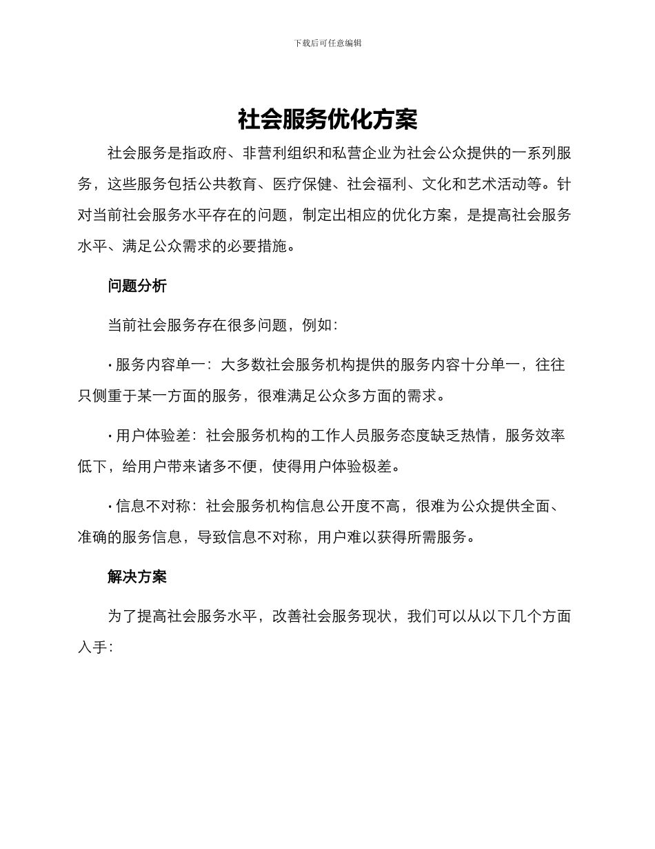 社会服务优化方案_第1页