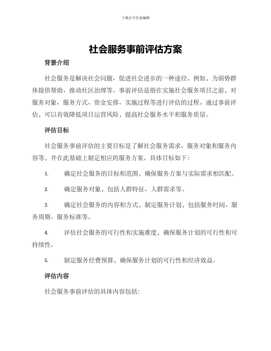 社会服务事前评估方案_第1页