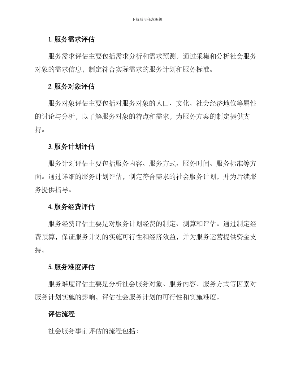 社会服务事前评估方案_第2页