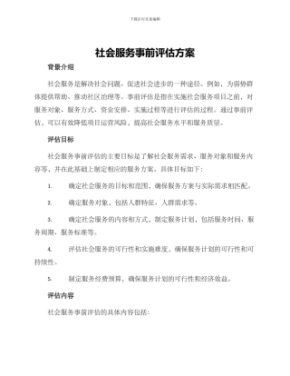 社会服务事前评估方案