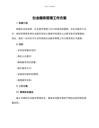社会服务管理工作方案