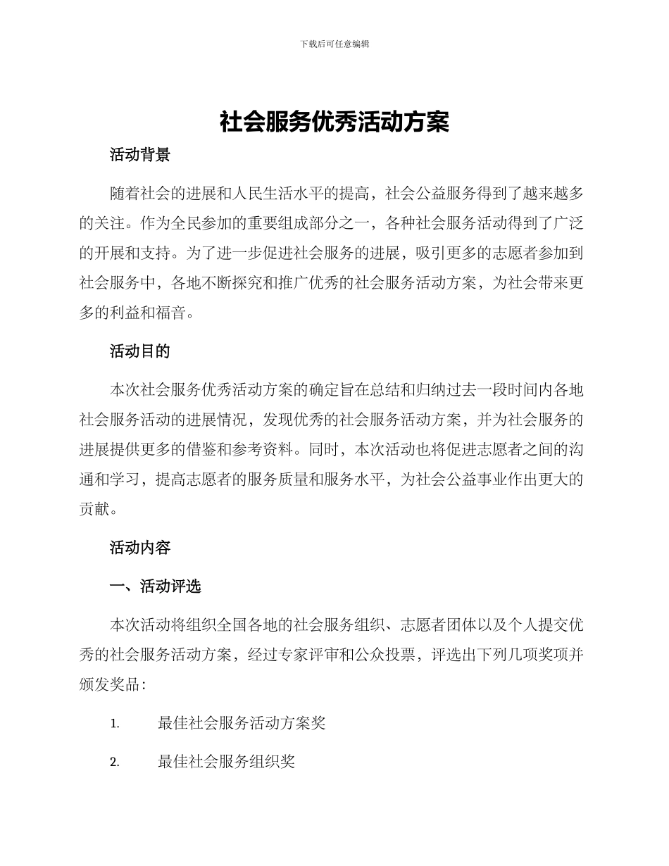 社会服务优秀活动方案_第1页