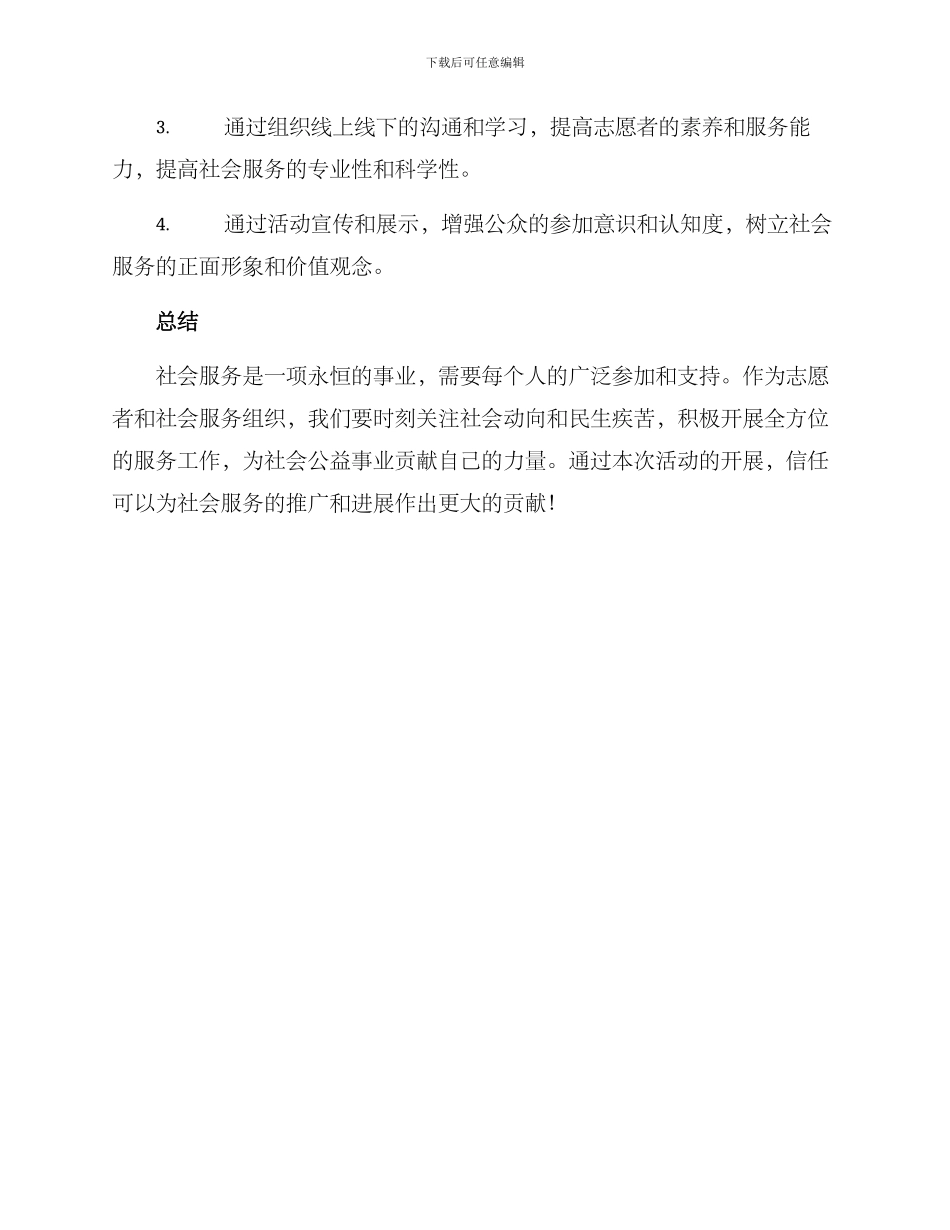 社会服务优秀活动方案_第3页