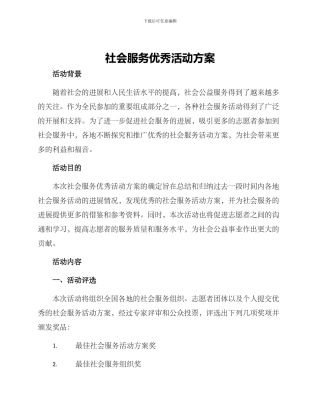 社会服务优秀活动方案