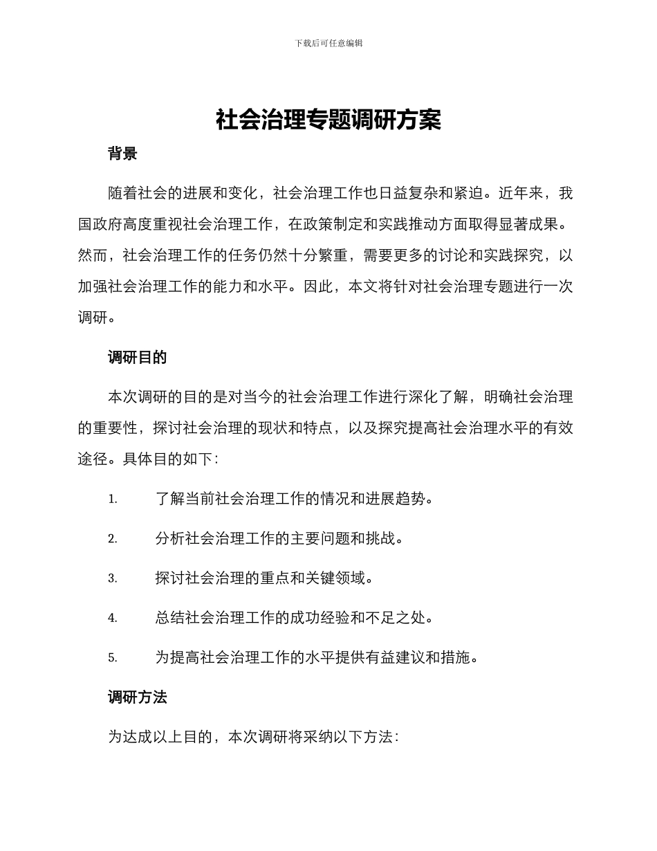 社会治理专题调研方案_第1页