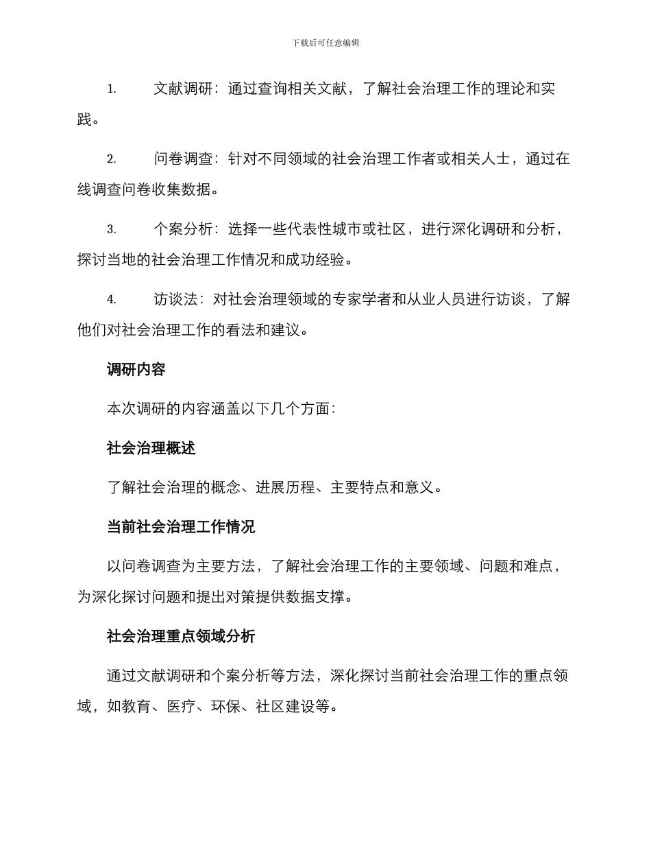 社会治理专题调研方案_第2页