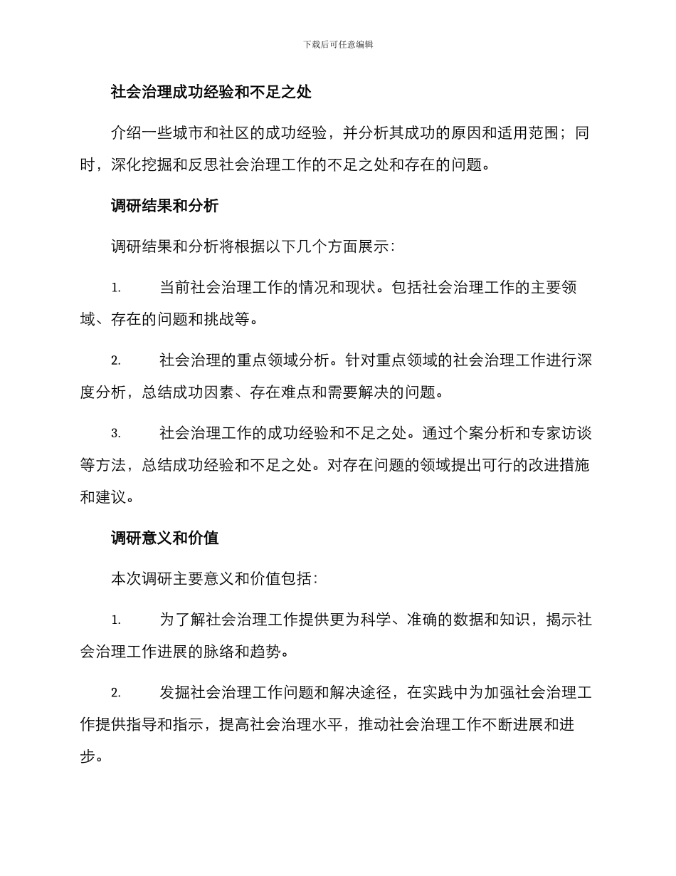 社会治理专题调研方案_第3页