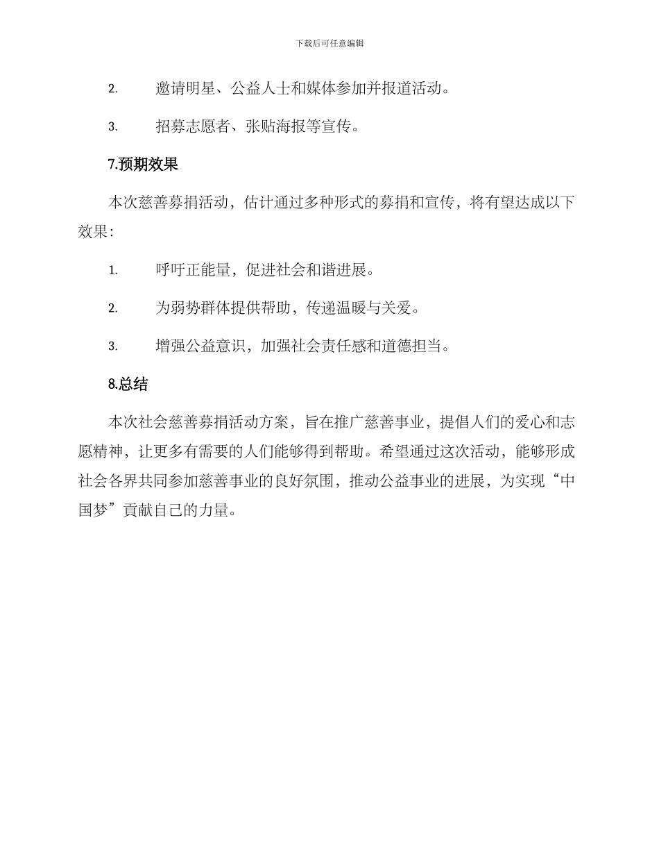 社会慈善募捐活动方案_第3页