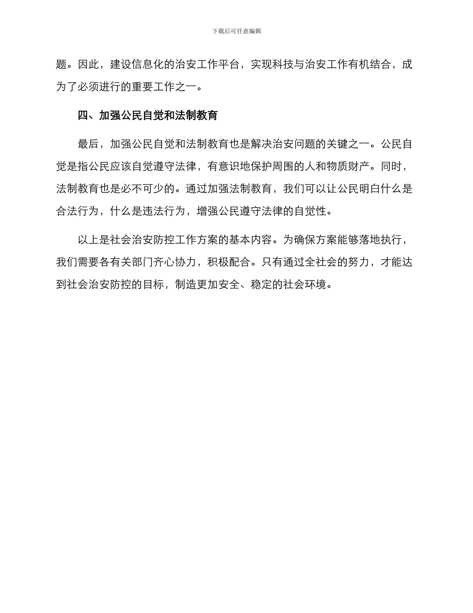 社会治安防控工作方案_第2页