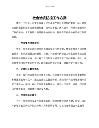 社会治安防控工作方案