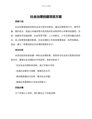 社会治理创建项目方案