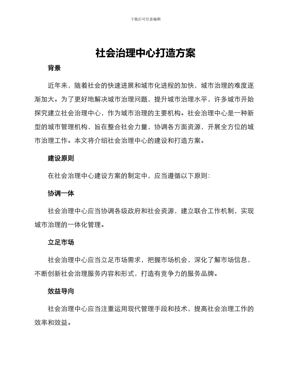 社会治理中心打造方案_第1页
