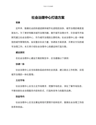社会治理中心打造方案