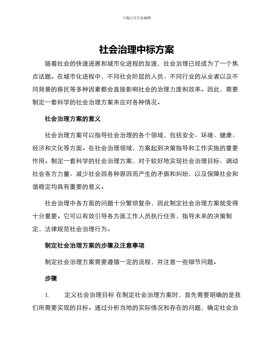 社会治理中标方案_第1页