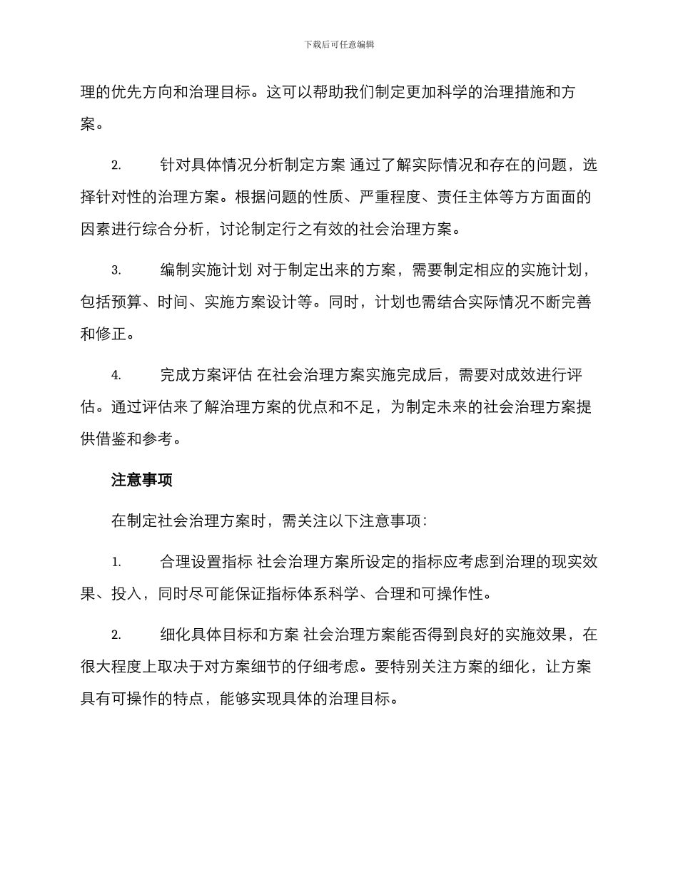 社会治理中标方案_第2页