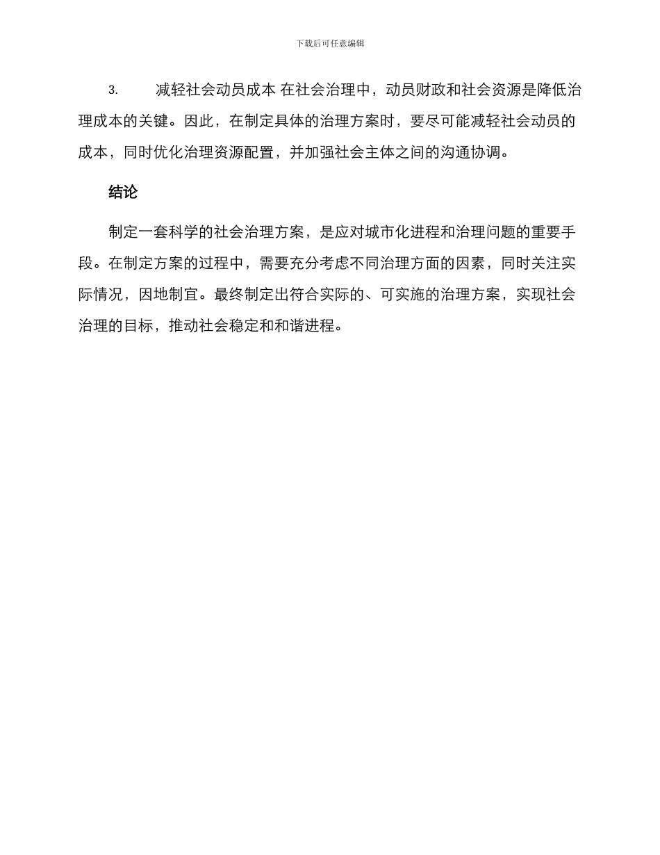 社会治理中标方案_第3页