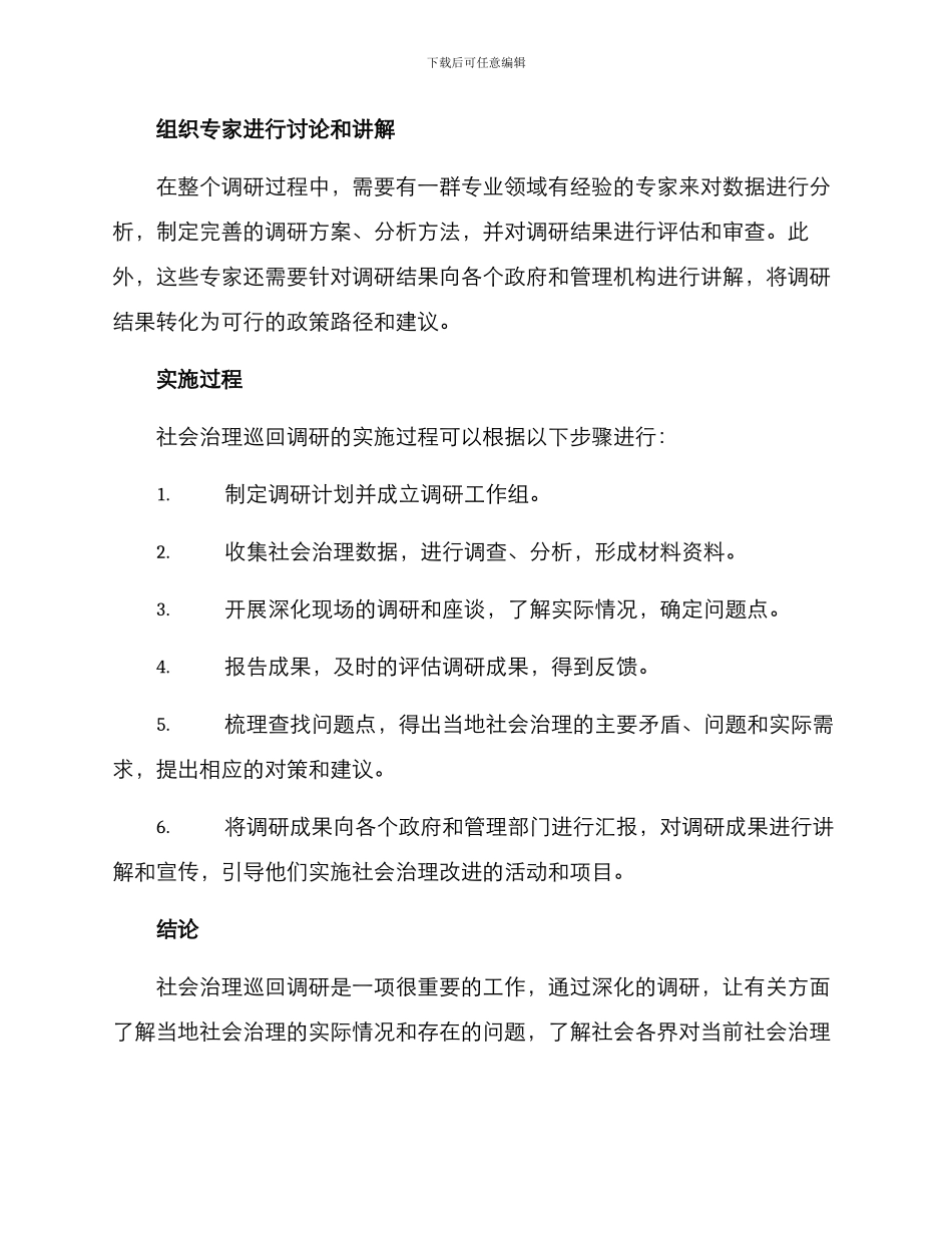 社会治理巡回调研方案_第3页
