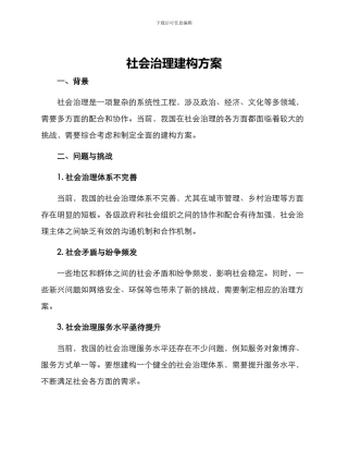 社会治理建构方案