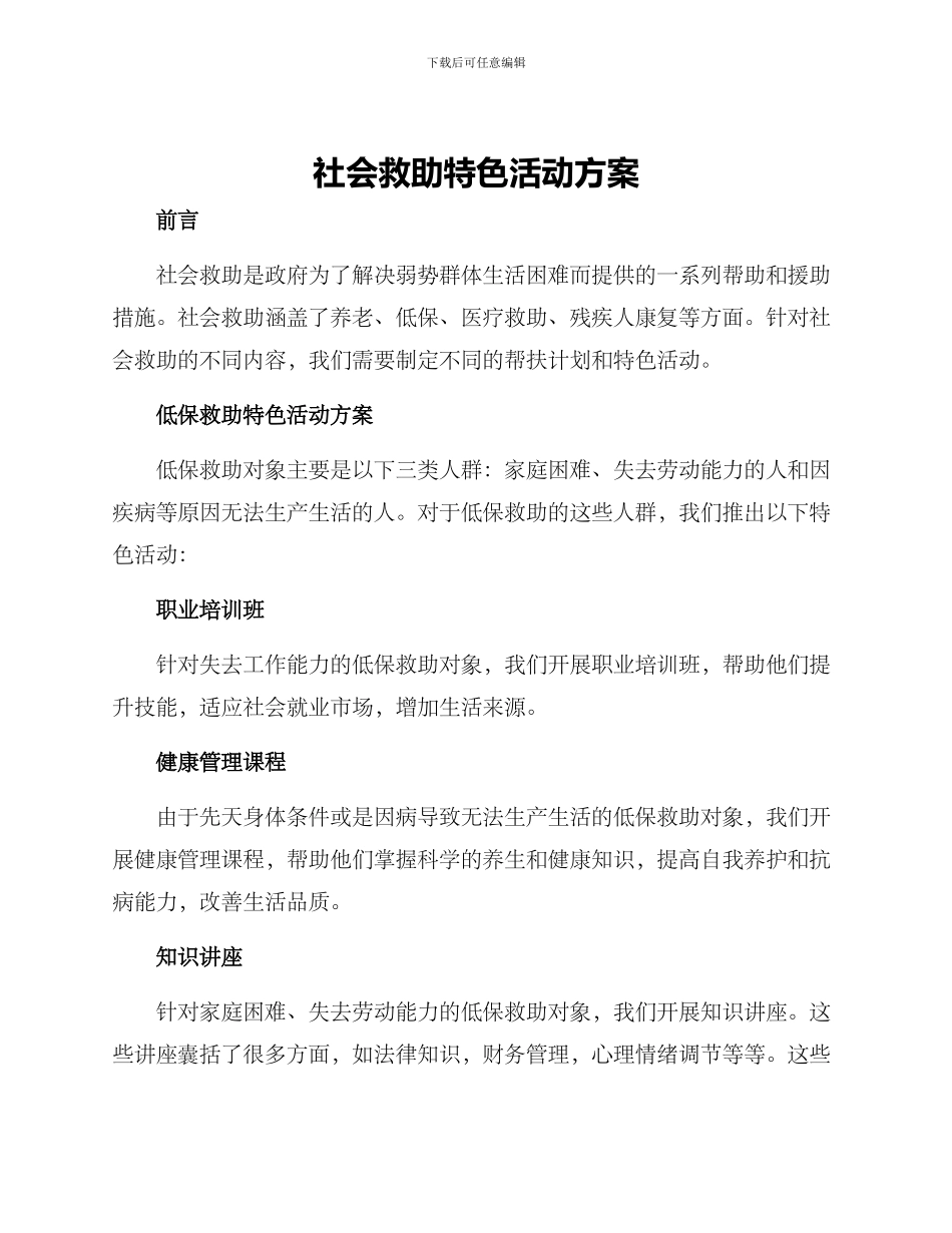 社会救助特色活动方案_第1页